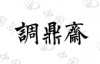 水滴信用