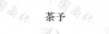 水滴信用