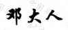 水滴信用