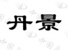 水滴信用