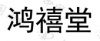 水滴信用