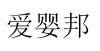 水滴信用