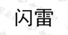水滴信用