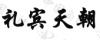 水滴信用