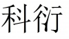 水滴信用