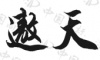 水滴信用
