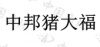 水滴信用