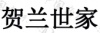 水滴信用