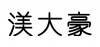 水滴信用