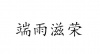 水滴信用