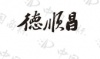 水滴信用