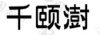 水滴信用