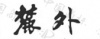 水滴信用