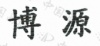 水滴信用