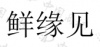水滴信用