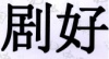 水滴信用
