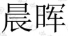 水滴信用