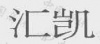 水滴信用