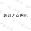 水滴信用