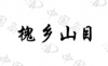 水滴信用