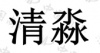 水滴信用