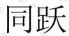 水滴信用