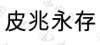水滴信用