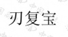 水滴信用