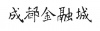 水滴信用