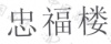 水滴信用
