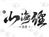 水滴信用