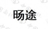 水滴信用
