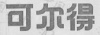 水滴信用