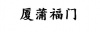 水滴信用