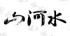 水滴信用
