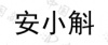 水滴信用