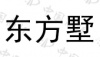 水滴信用