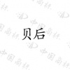 水滴信用