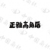 水滴信用