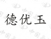 水滴信用
