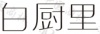 水滴信用