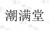 水滴信用