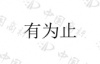 水滴信用