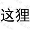 水滴信用
