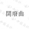 水滴信用