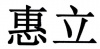 水滴信用