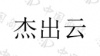 水滴信用