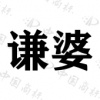 水滴信用