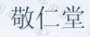 水滴信用