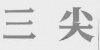 水滴信用